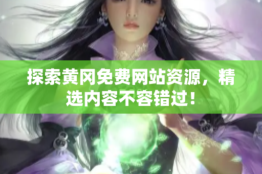 探索黄冈免费网站资源，精选内容不容错过！