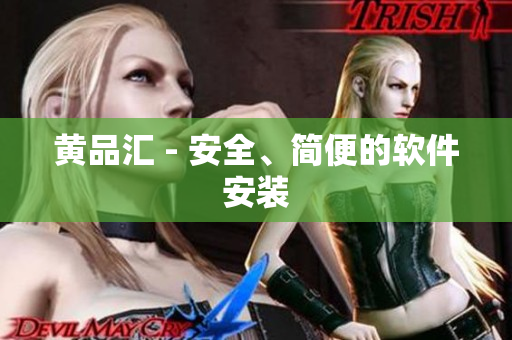 黄品汇 - 安全、简便的软件安装