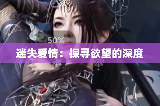 迷失爱情：探寻欲望的深度
