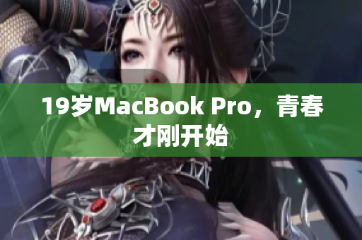 19岁MacBook Pro，青春才刚开始