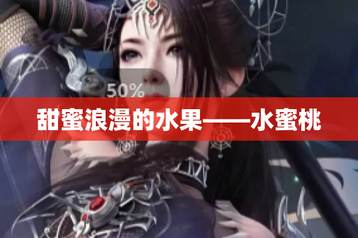 甜蜜浪漫的水果——水蜜桃