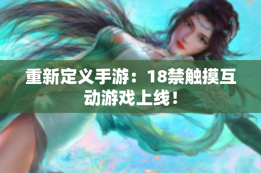 重新定义手游：18禁触摸互动游戏上线！