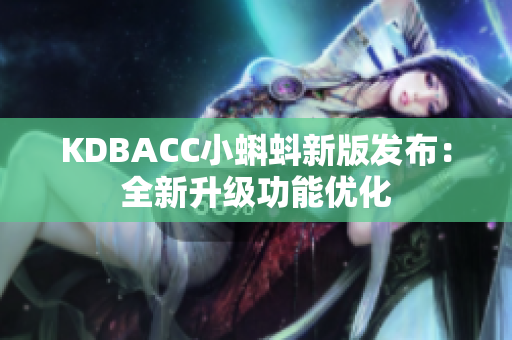 KDBACC小蝌蚪新版发布：全新升级功能优化