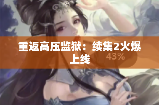 重返高压监狱：续集2火爆上线
