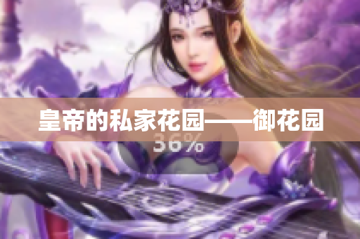 皇帝的私家花园——御花园