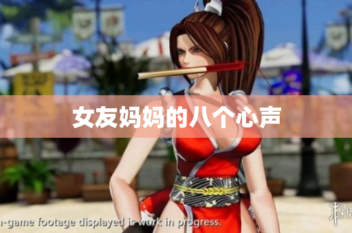 女友妈妈的八个心声