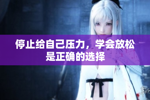 停止给自己压力，学会放松是正确的选择