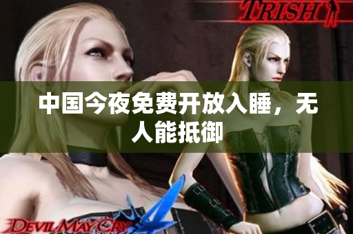 中国今夜免费开放入睡，无人能抵御