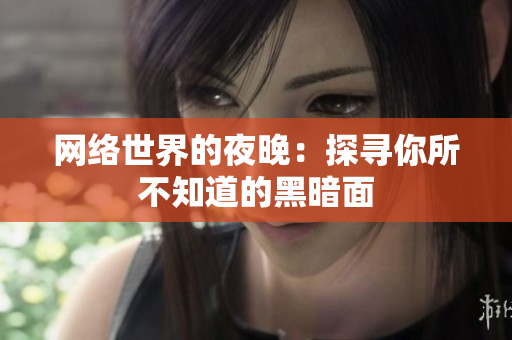 网络世界的夜晚：探寻你所不知道的黑暗面