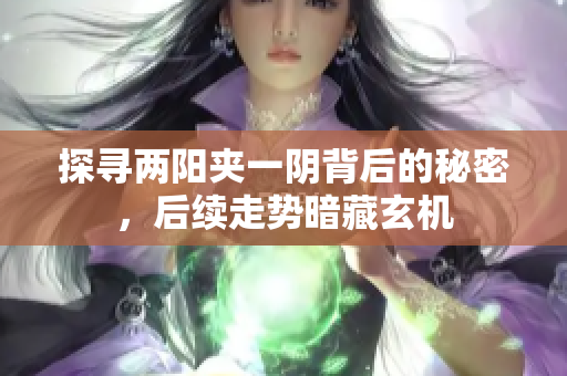 探寻两阳夹一阴背后的秘密，后续走势暗藏玄机