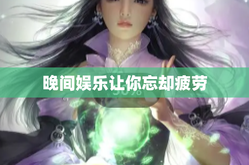 晚间娱乐让你忘却疲劳