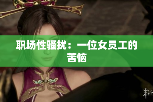 职场性骚扰：一位女员工的苦恼