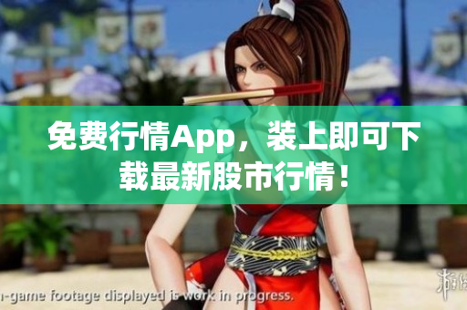 免费行情App，装上即可下载最新股市行情！