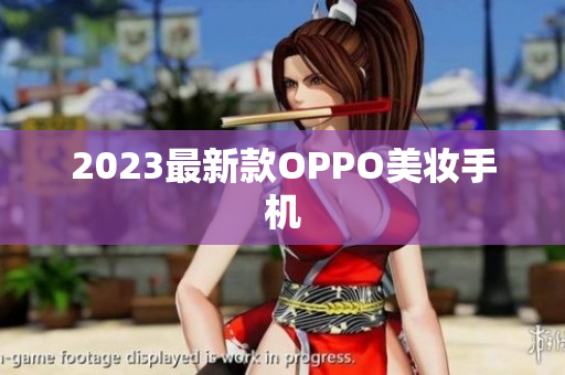 2023最新款OPPO美妆手机