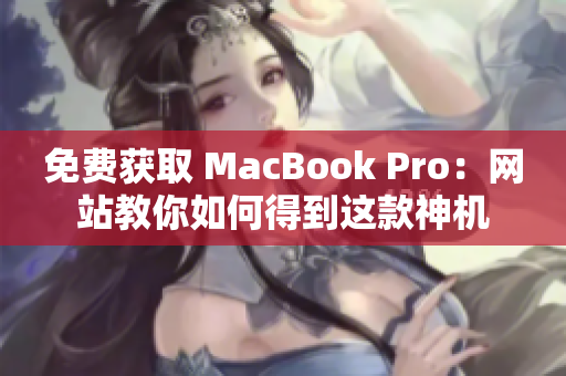 免费获取 MacBook Pro：网站教你如何得到这款神机