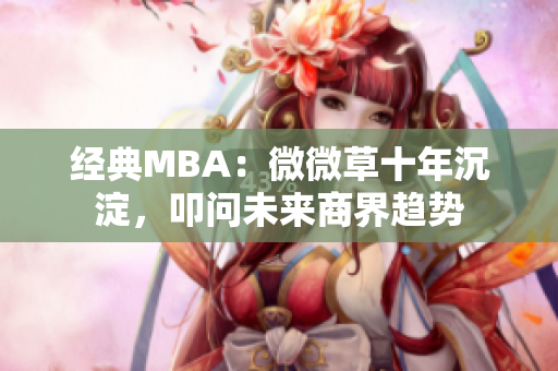 经典MBA：微微草十年沉淀，叩问未来商界趋势