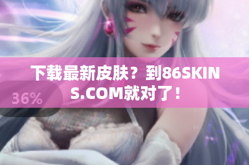 下载最新皮肤？到86SKINS.COM就对了！