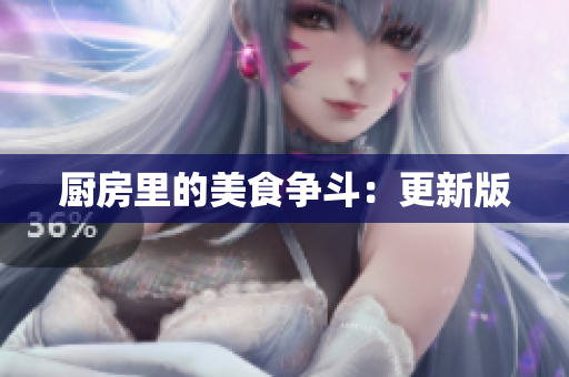厨房里的美食争斗：更新版