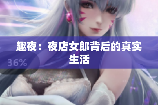 趣夜：夜店女郎背后的真实生活