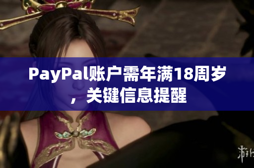 PayPal账户需年满18周岁，关键信息提醒