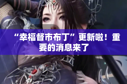 “幸福督市布丁”更新啦！重要的消息来了