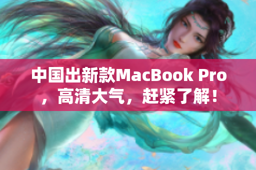 中国出新款MacBook Pro，高清大气，赶紧了解！
