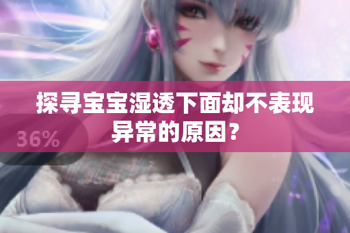 探寻宝宝湿透下面却不表现异常的原因？