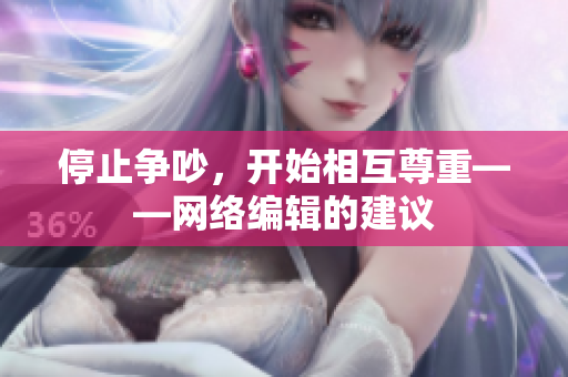 停止争吵，开始相互尊重——网络编辑的建议