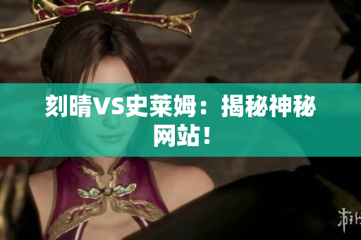 刻晴VS史莱姆：揭秘神秘网站！