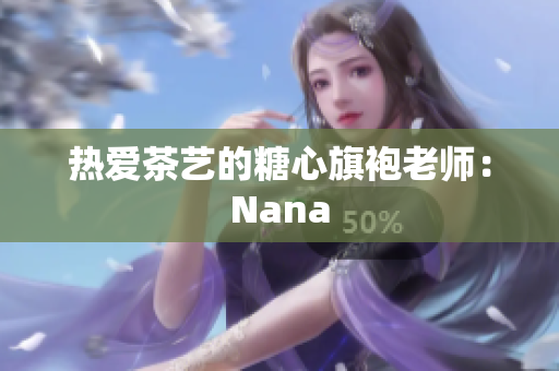 热爱茶艺的糖心旗袍老师：Nana