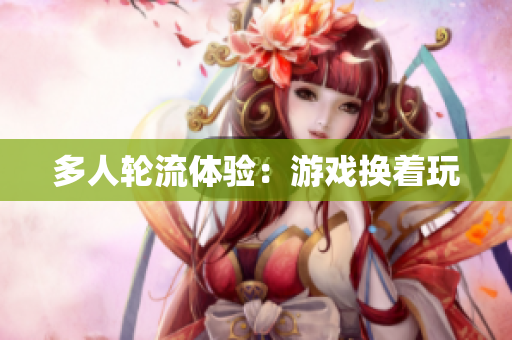 多人轮流体验：游戏换着玩