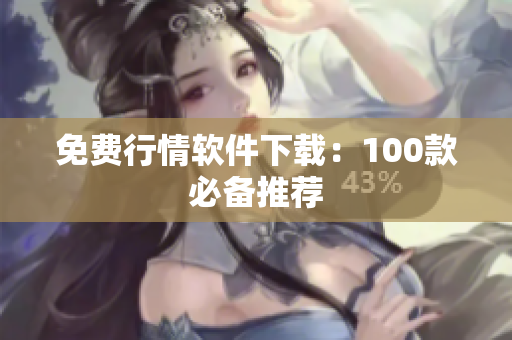 免费行情软件下载：100款必备推荐