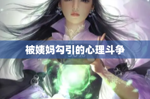 被姨妈勾引的心理斗争