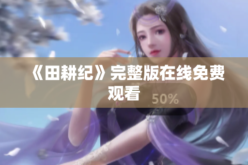 《田耕纪》完整版在线免费观看
