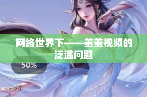 网络世界下——羞羞视频的泛滥问题