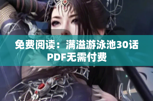 免费阅读：满溢游泳池30话PDF无需付费