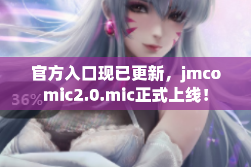 官方入口现已更新，jmcomic2.0.mic正式上线！
