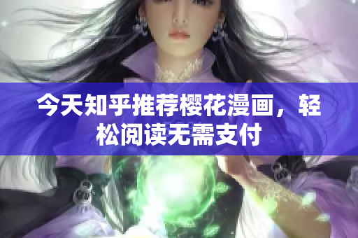 今天知乎推荐樱花漫画，轻松阅读无需支付