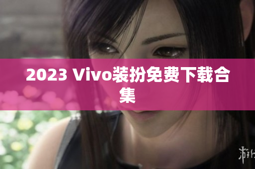 2023 Vivo装扮免费下载合集