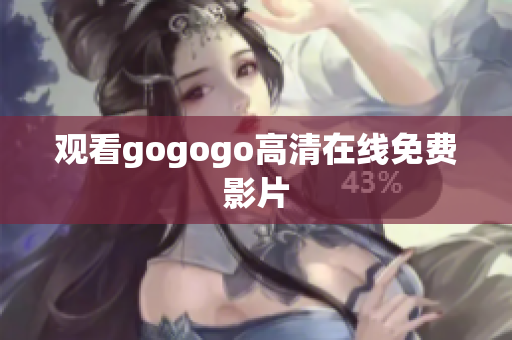 观看gogogo高清在线免费影片