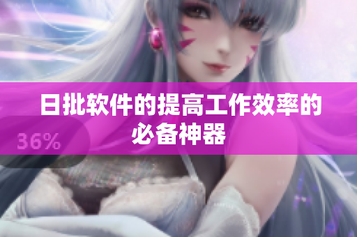 日批软件的提高工作效率的必备神器