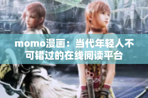 momo漫画：当代年轻人不可错过的在线阅读平台