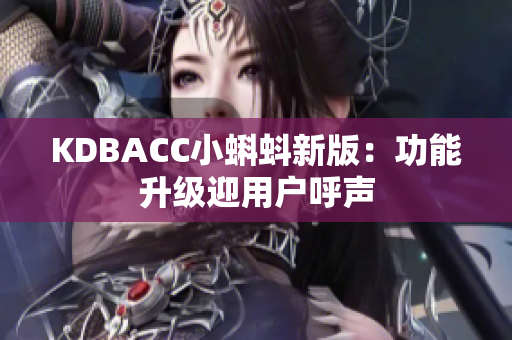 KDBACC小蝌蚪新版：功能升级迎用户呼声