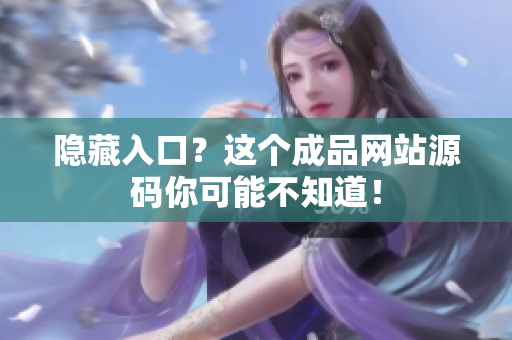 隐藏入口？这个成品网站源码你可能不知道！