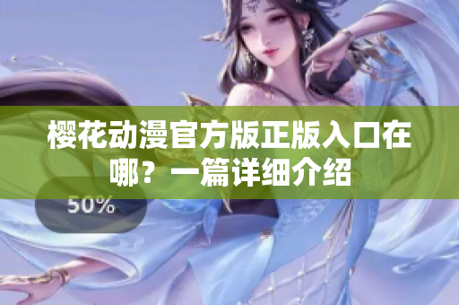 樱花动漫官方版正版入口在哪？一篇详细介绍