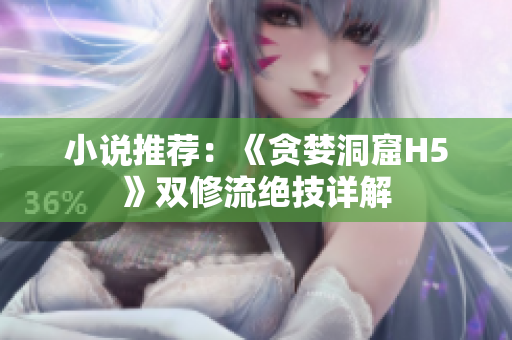 小说推荐：《贪婪洞窟H5》双修流绝技详解