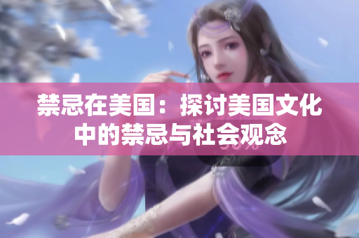 禁忌在美国：探讨美国文化中的禁忌与社会观念