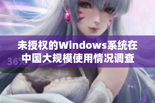 未授权的Windows系统在中国大规模使用情况调查