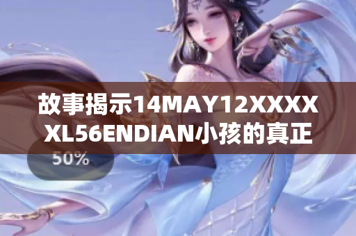 故事揭示14MAY12XXXXXL56ENDIAN小孩的真正背景