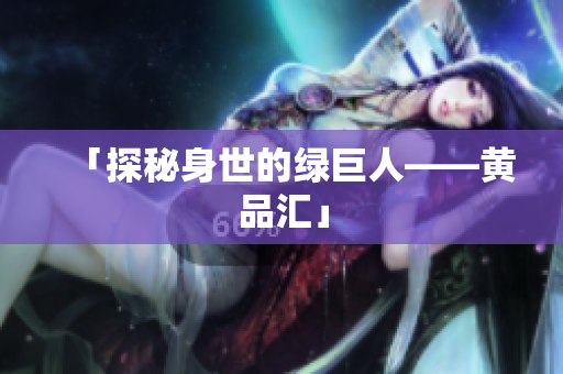 「探秘身世的绿巨人——黄品汇」